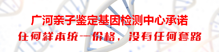 广河亲子鉴定基因检测中心承诺